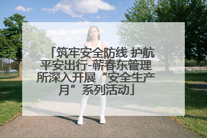 筑牢安全防线 护航平安出行-蕲春东管理所深入开展“安全生产月”系列活动