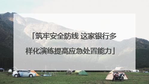 筑牢安全防线 这家银行多样化演练提高应急处置能力