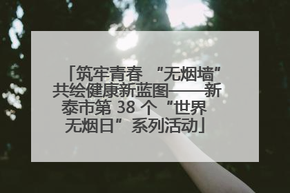 筑牢青春 “无烟墙” 共绘健康新蓝图——新泰市第 38 个“世界无烟日”系列活动