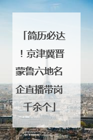 简历必达！京津冀晋蒙鲁六地名企直播带岗千余个