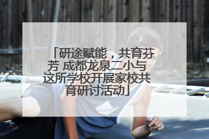 研途赋能，共育芬芳 成都龙泉二小与这所学校开展家校共育研讨活动