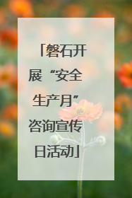 磐石开展“安全生产月”咨询宣传日活动