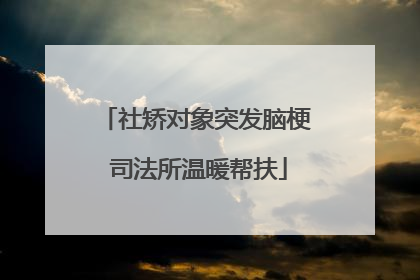 社矫对象突发脑梗 司法所温暖帮扶