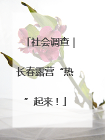 社会调查｜长春露营“热”起来！