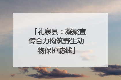 礼泉县：凝聚宣传合力构筑野生动物保护防线