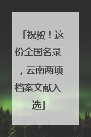祝贺！这份全国名录，云南两项档案文献入选