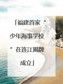 福建首家“少年海事学校”在连江揭牌成立