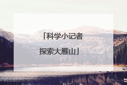 科学小记者探索大雁山