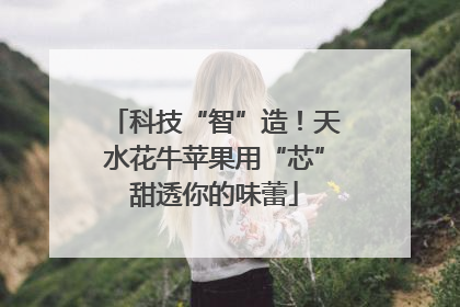 科技“智”造！天水花牛苹果用“芯”甜透你的味蕾
