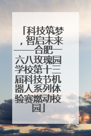 科技筑梦，智启未来——合肥一六八玫瑰园学校第十三届科技节机器人系列体验赛燃动校园