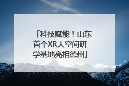 科技赋能！山东首个XR大空间研学基地亮相德州