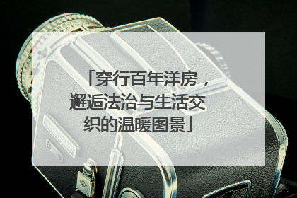 穿行百年洋房，邂逅法治与生活交织的温暖图景