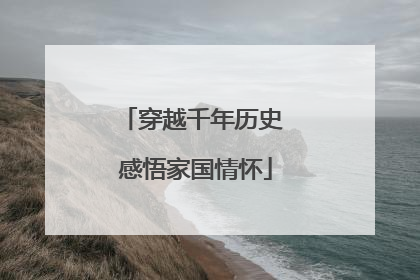 穿越千年历史 感悟家国情怀
