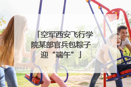 空军西安飞行学院某部官兵包粽子迎“端午”