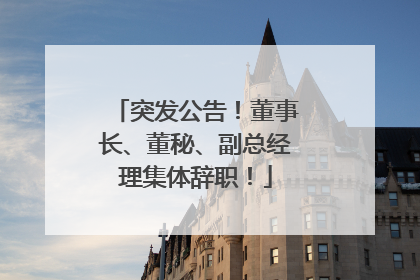 突发公告！董事长、董秘、副总经理集体辞职！