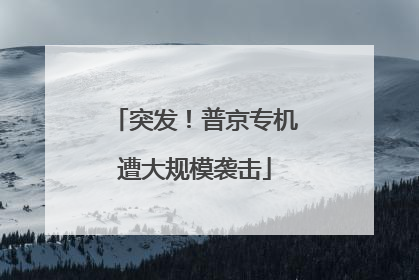 突发！普京专机遭大规模袭击