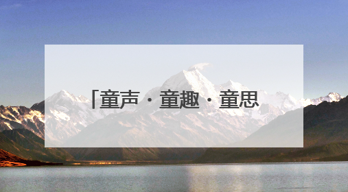 童声・童趣・童思——五河县新城实验幼儿园首届思维导图讲述嘉年华暨安徽省学前教育教研基地园项目阶段性成果展示活动