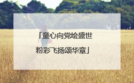 童心向党绘盛世 粉彩飞扬颂华章