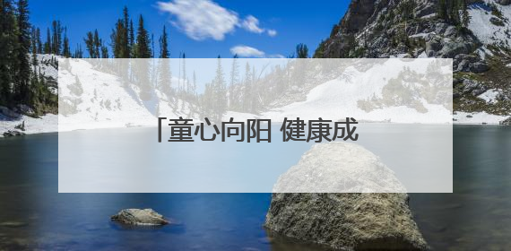 童心向阳 健康成长——淮北市濉溪路小学开展心理健康宣传教育月系列活动