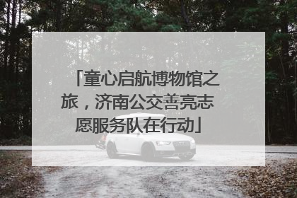 童心启航博物馆之旅，济南公交善亮志愿服务队在行动