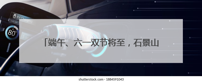 端午、六一双节将至，石景山游乐园多个游玩新项目亮相