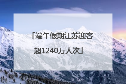 端午假期江苏迎客超1240万人次