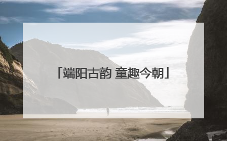 端阳古韵 童趣今朝