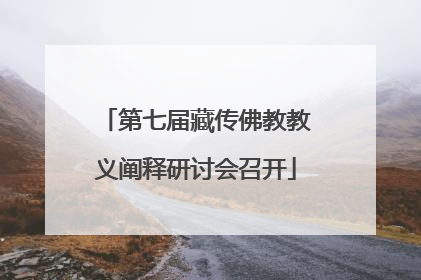 第七届藏传佛教教义阐释研讨会召开