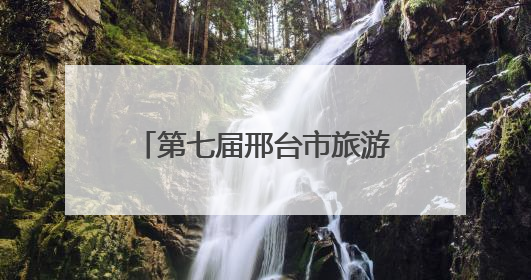 第七届邢台市旅游产业发展大会开幕