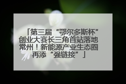 第三届“鄂尔多斯杯”创业大赛长三角首站落地常州！新能源产业生态圈再添“强链接”