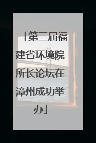 第三届福建省环境院所长论坛在漳州成功举办