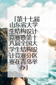 第十七届山东省大学生结构设计竞赛暨第十八届全国大学生结构设计竞赛分区赛在青岛举办