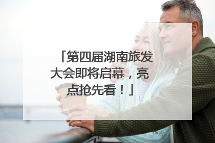 第四届湖南旅发大会即将启幕，亮点抢先看！