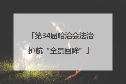 第34届哈洽会法治护航“全景回眸”