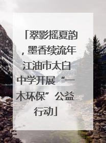 翠影摇夏韵，墨香续流年 江油市太白中学开展“一木环保”公益行动