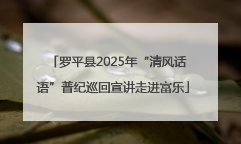 罗平县2025年“清风话语”普纪巡回宣讲走进富乐