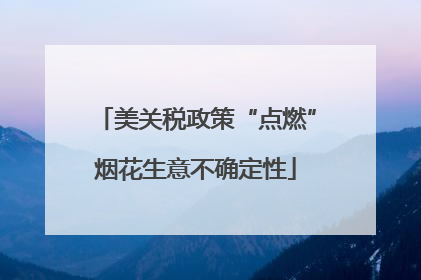 美关税政策“点燃”烟花生意不确定性