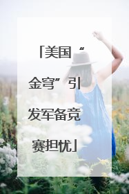 美国“金穹”引发军备竞赛担忧