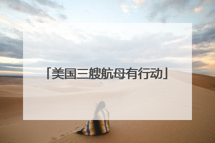 美国三艘航母有行动