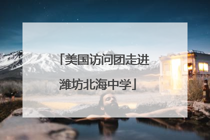 美国访问团走进潍坊北海中学