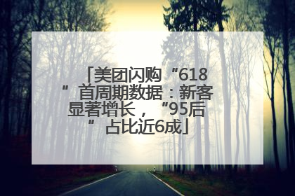 美团闪购“618”首周期数据：新客显著增长，“95后”占比近6成