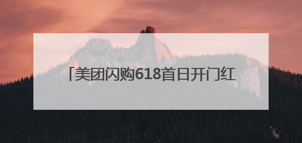 美团闪购618首日开门红：整体成交额增长两倍，华为、Apple、沃尔玛等近800个品牌翻倍增长
