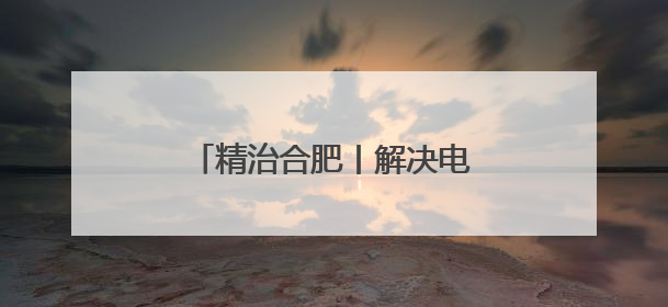 精治合肥丨解决电动车“停车难”，这个小区出实招！