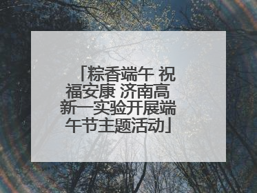粽香端午 祝福安康 济南高新一实验开展端午节主题活动