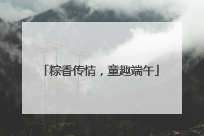 粽香传情，童趣端午
