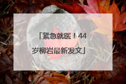紧急就医！44岁柳岩最新发文