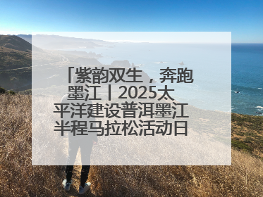 紫韵双生，奔跑墨江丨2025太平洋建设普洱墨江半程马拉松活动日程来啦！