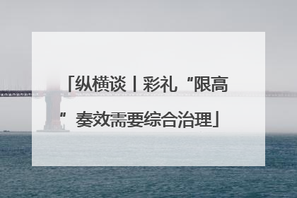 纵横谈丨彩礼“限高”奏效需要综合治理