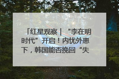 红星观察｜“李在明时代”开启！内忧外患下，韩国能否挽回“失去的三年”？