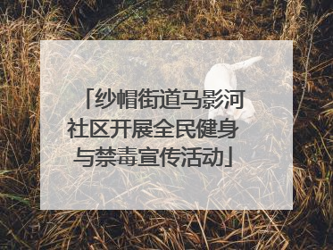 纱帽街道马影河社区开展全民健身与禁毒宣传活动